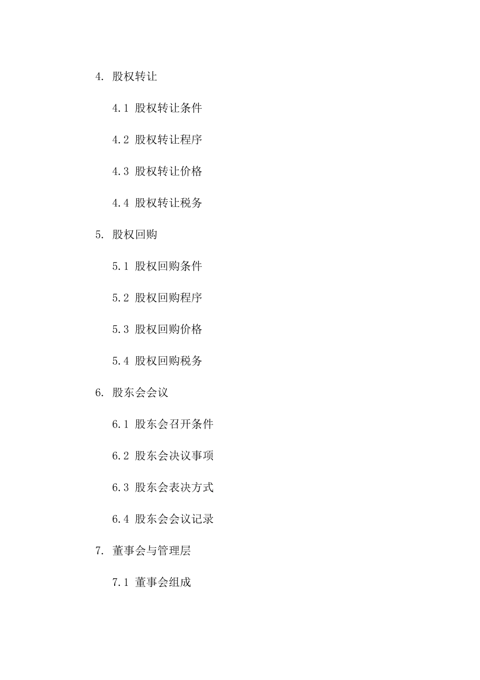 2024版股东权益份额分配合同_第2页