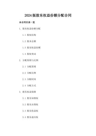 2024版股东权益份额分配合同