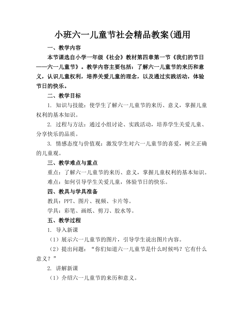 小班六一儿童节社会精品教案(通用_第1页