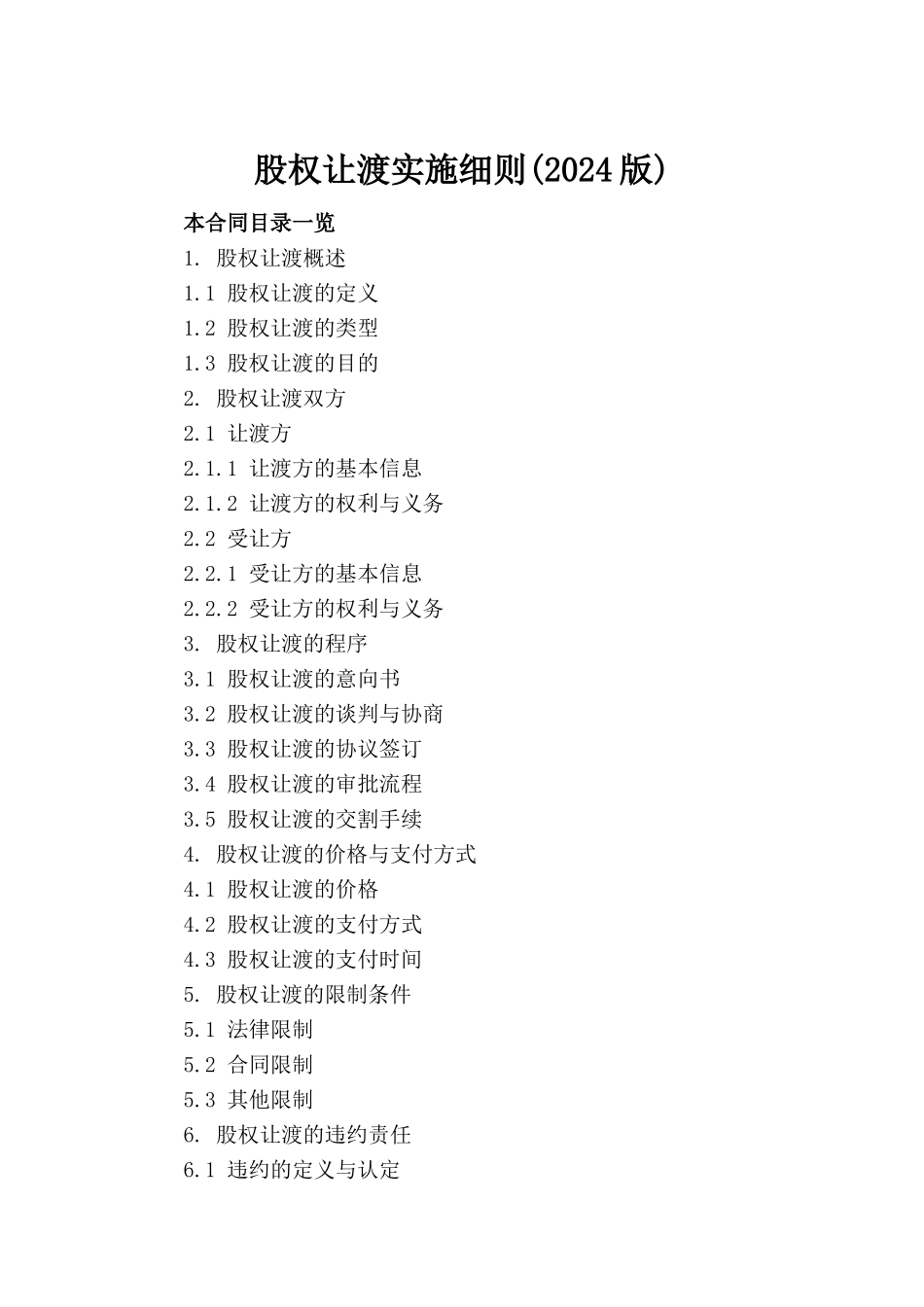 股权让渡实施细则(2024版)_第2页