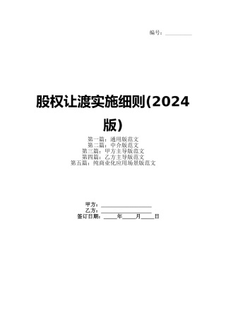 股权让渡实施细则(2024版)