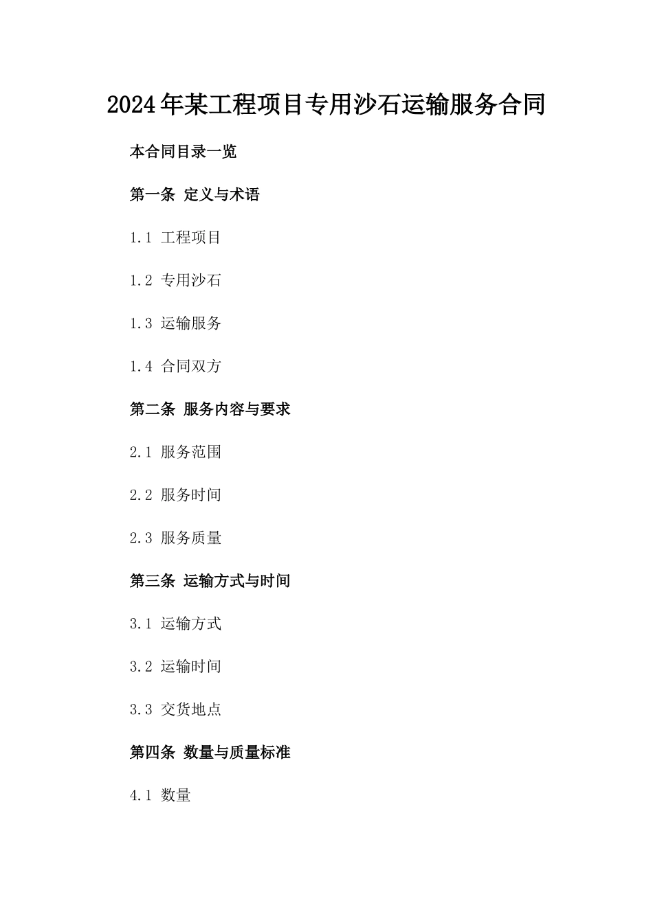 2024年某工程项目专用沙石运输服务合同_第1页