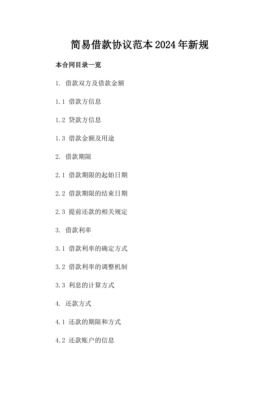 简易借款协议范本2024年新规_第1页