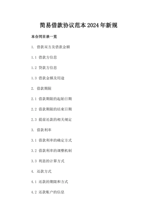 简易借款协议范本2024年新规