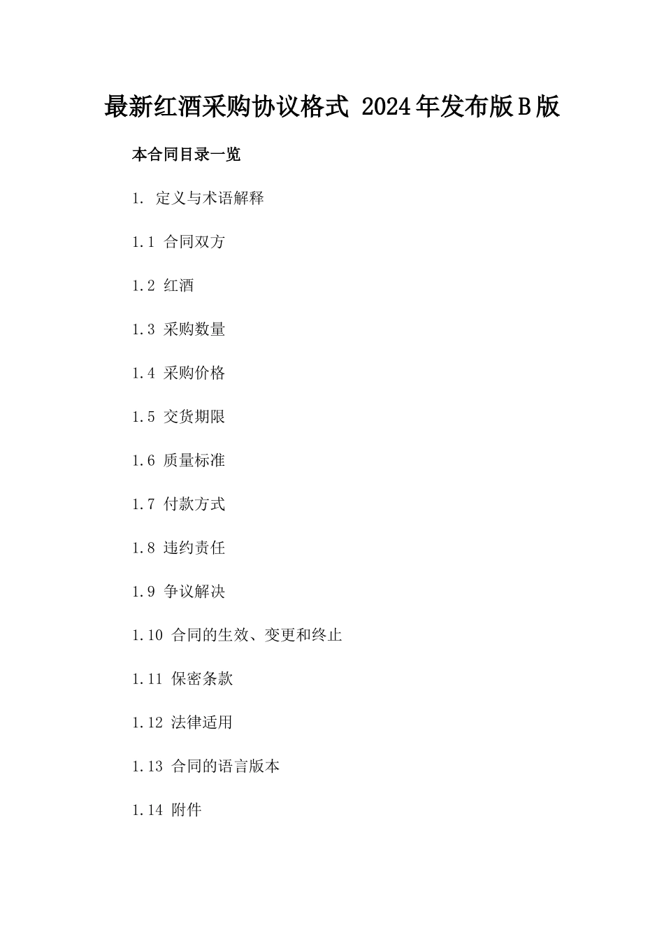 最新红酒采购协议格式 2024年发布版B版_第2页