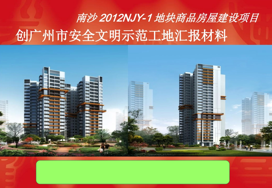 商品房屋建设项目创广州市安全文明示范工地汇报材料_第1页