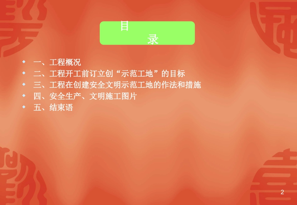 商品房屋建设项目创广州市安全文明示范工地汇报材料_第2页