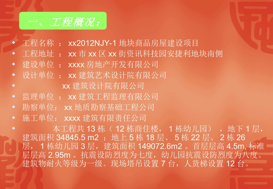 商品房屋建设项目创广州市安全文明示范工地汇报材料_第3页