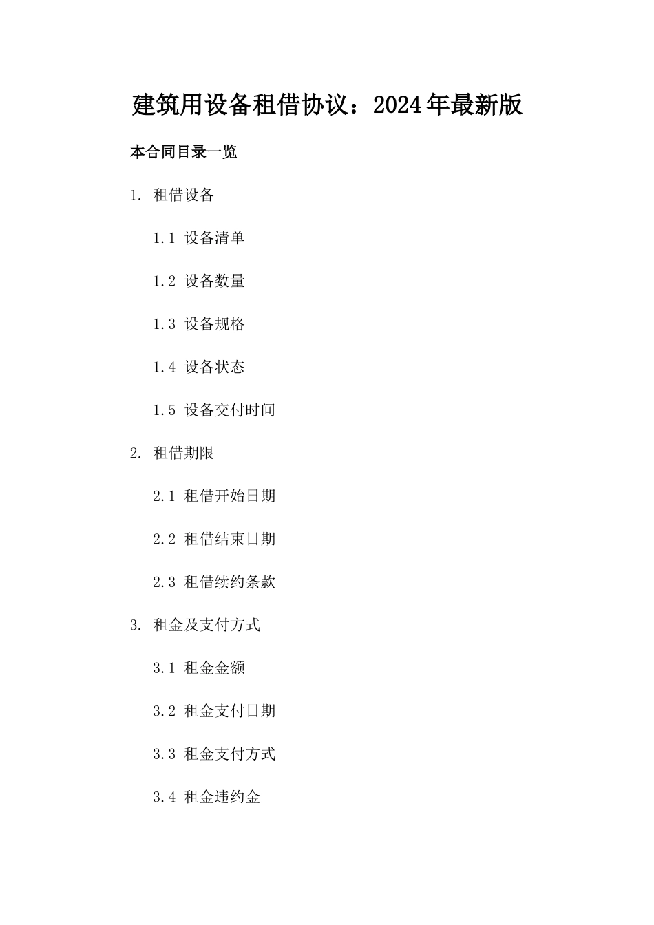 建筑用设备租借协议：2024年最新版_第1页