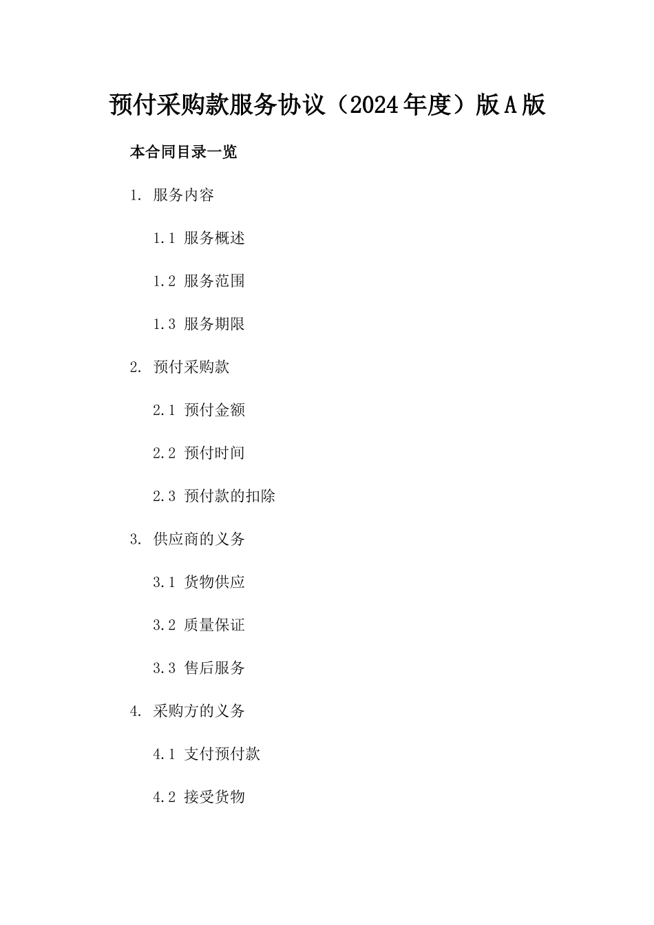 预付采购款服务协议（2024年度）版A版_第2页