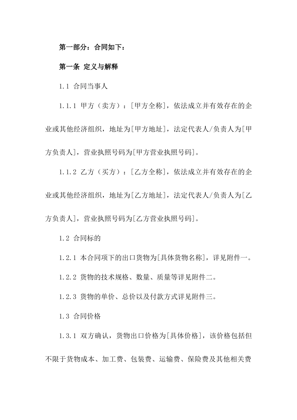 2024年外贸货物出口协议规范文本版B版_第3页