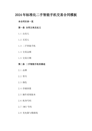 2024年标准化二手智能手机交易合同模板