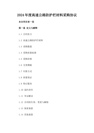 2024年度高速公路防护栏材料采购协议