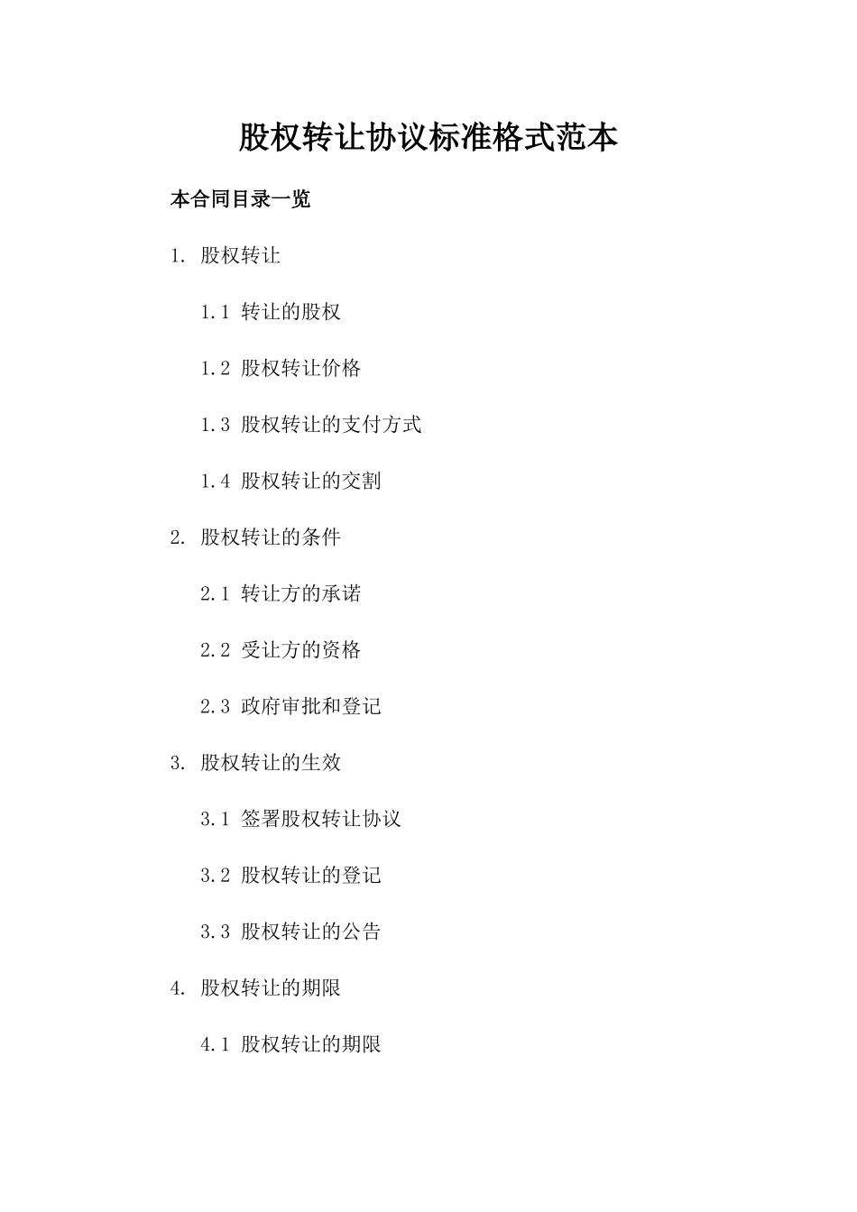股权转让协议标准格式范本_第2页