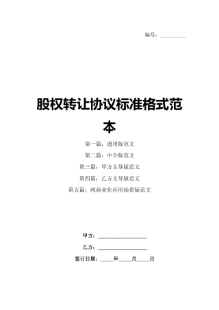 股权转让协议标准格式范本