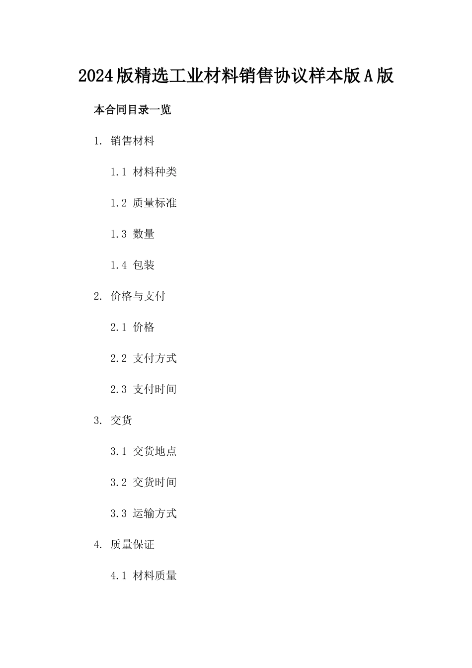 2024版精选工业材料销售协议样本版A版_第2页