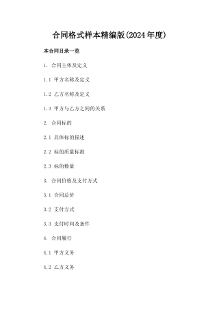 合同格式样本精编版(2024年度)