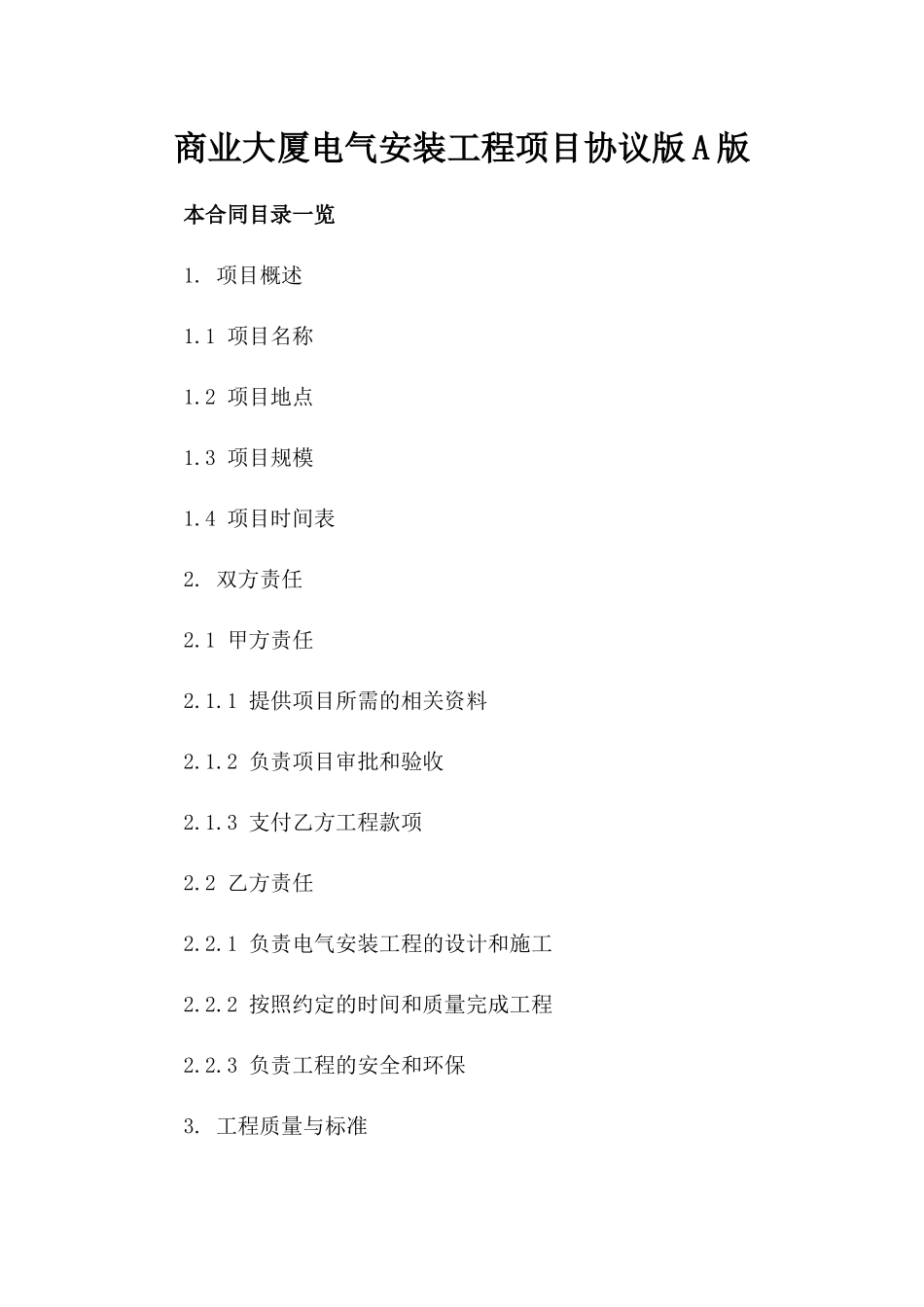 商业大厦电气安装工程项目协议版A版_第2页
