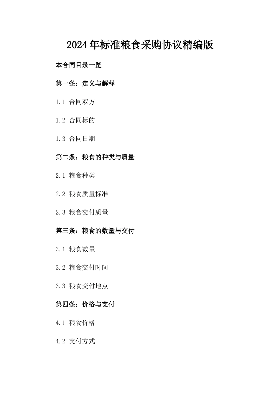 2024年标准粮食采购协议精编版_第1页