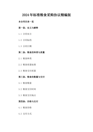 2024年标准粮食采购协议精编版