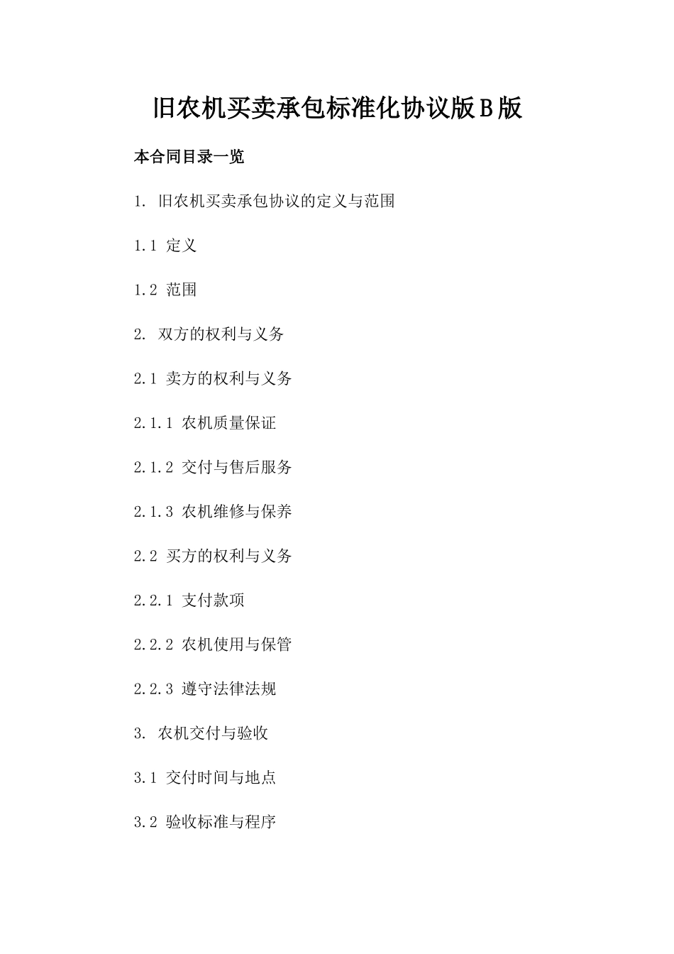 旧农机买卖承包标准化协议版B版_第2页