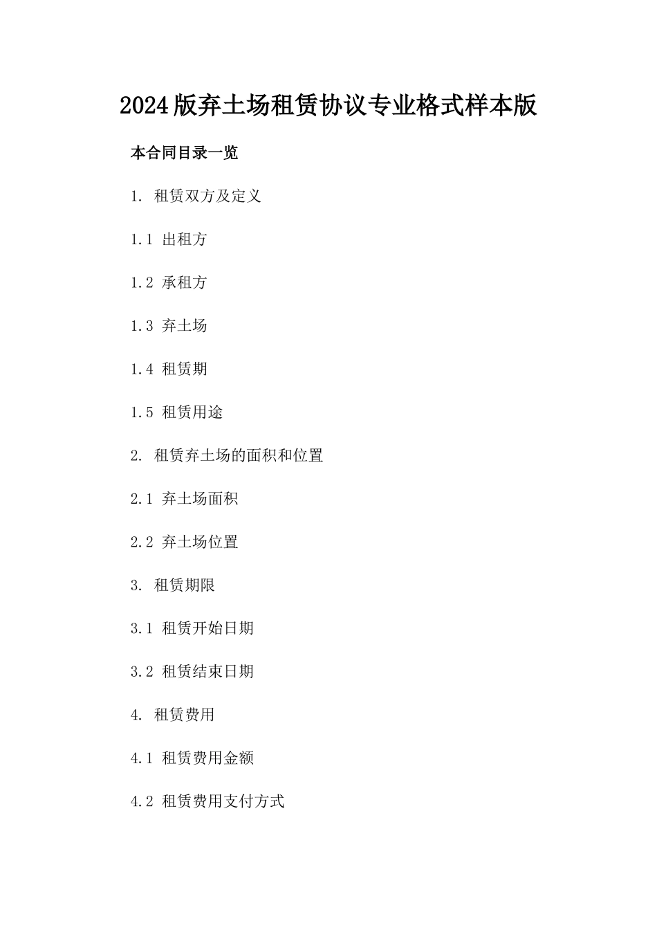 2024版弃土场租赁协议专业格式样本版_第2页