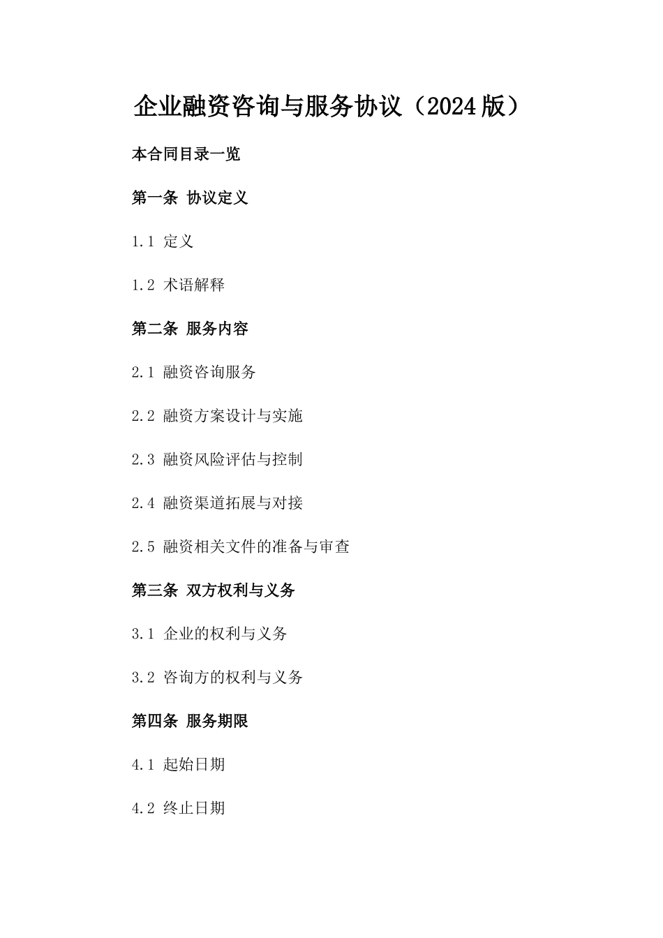 企业融资咨询与服务协议（2024版）_第1页