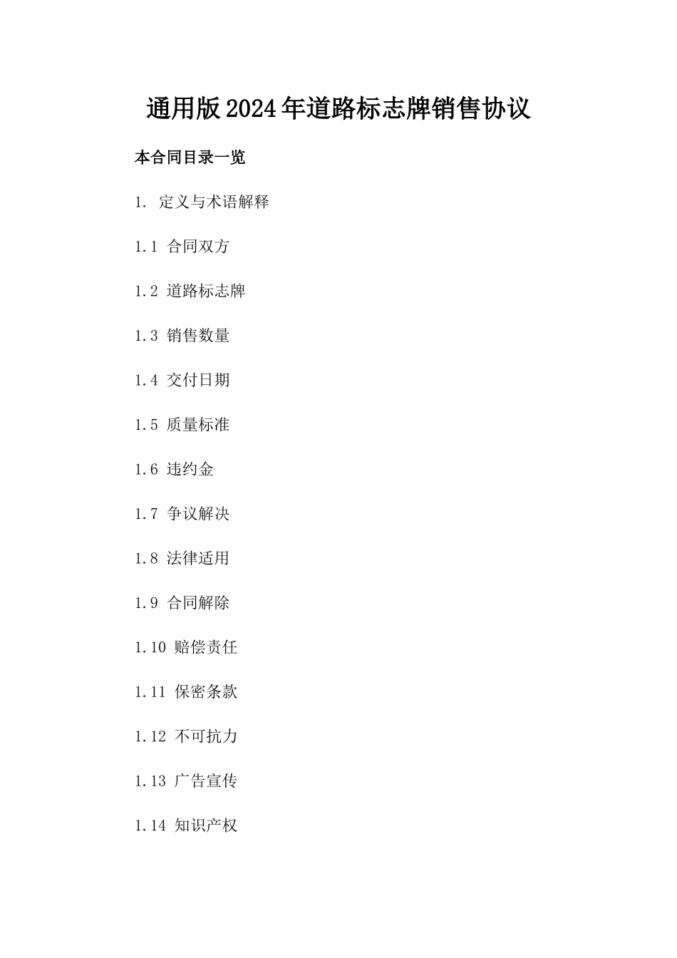 通用版2024年道路标志牌销售协议_第2页