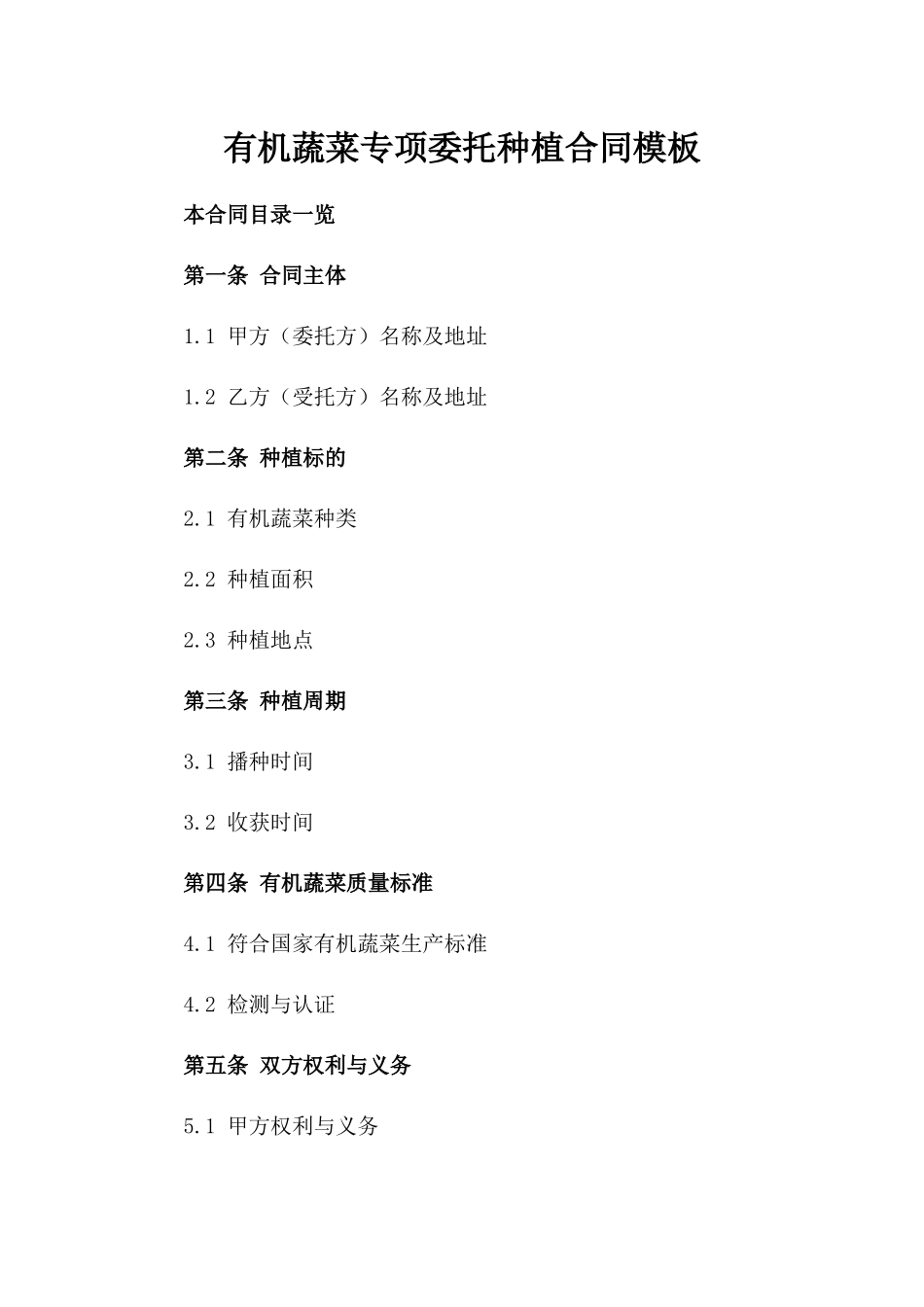 有机蔬菜专项委托种植合同模板_第1页