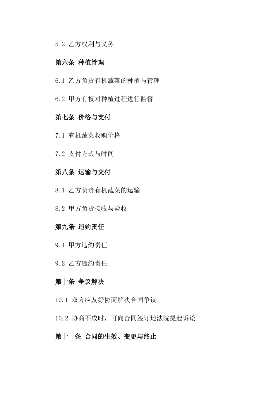 有机蔬菜专项委托种植合同模板_第2页