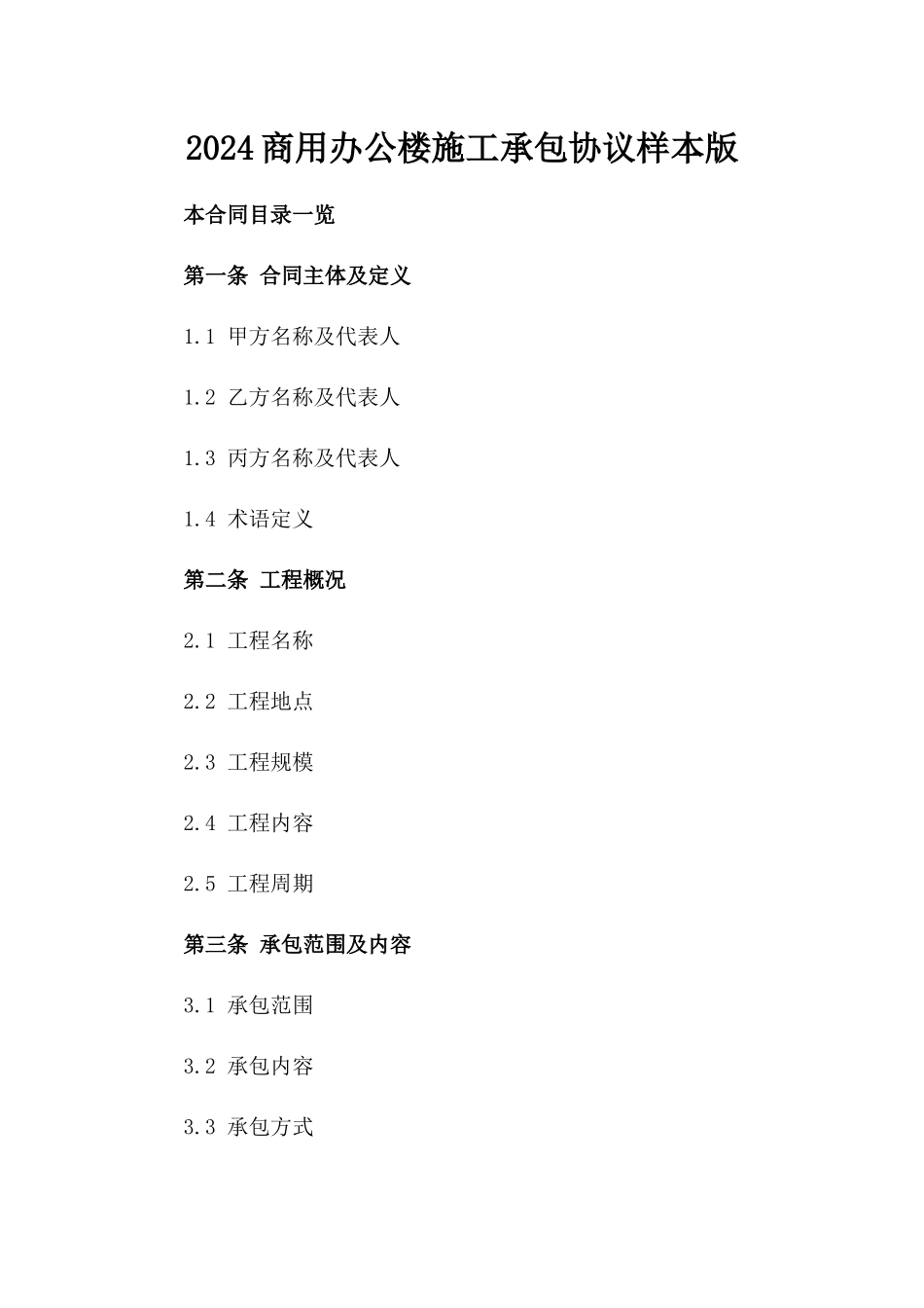 2024商用办公楼施工承包协议样本版_第2页