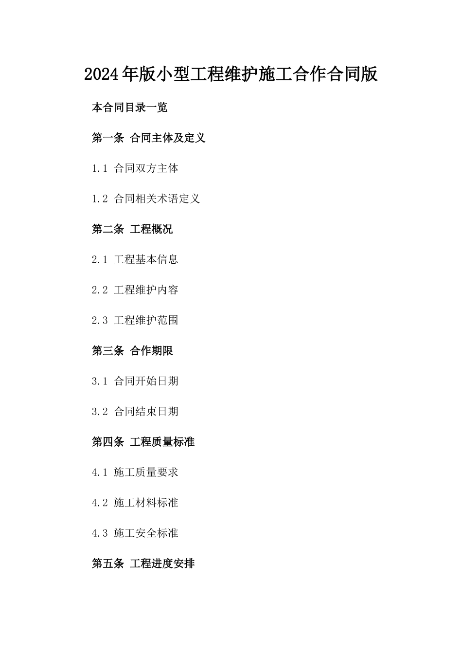 2024年版小型工程维护施工合作合同版_第2页