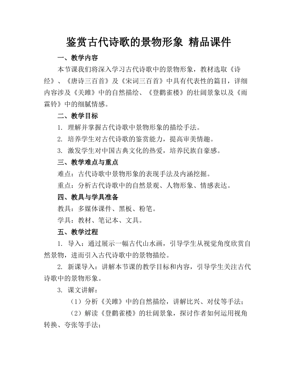 鉴赏古代诗歌的景物形象 精品课件_第1页