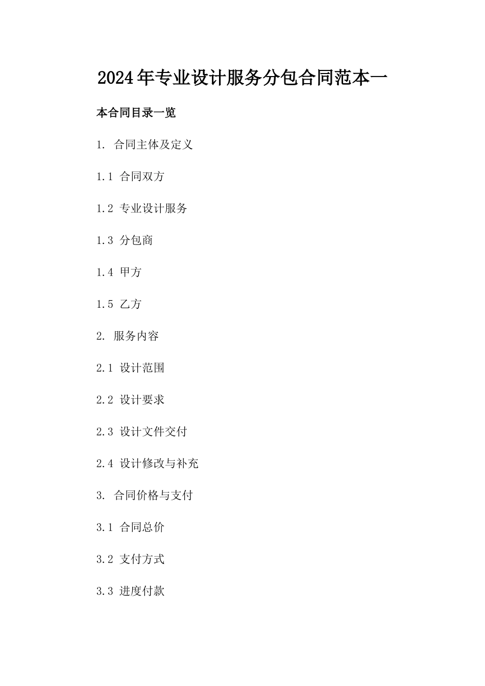 2024年专业设计服务分包合同范本一_第2页