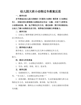 幼儿园大班小动物过冬教案反思