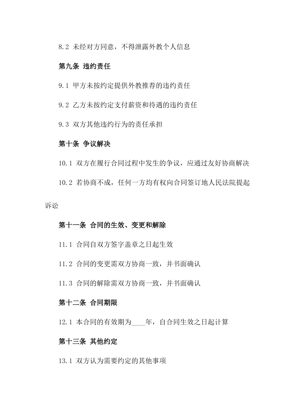 2024年外教推荐服务协议范本_第3页