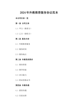 2024年外教推荐服务协议范本