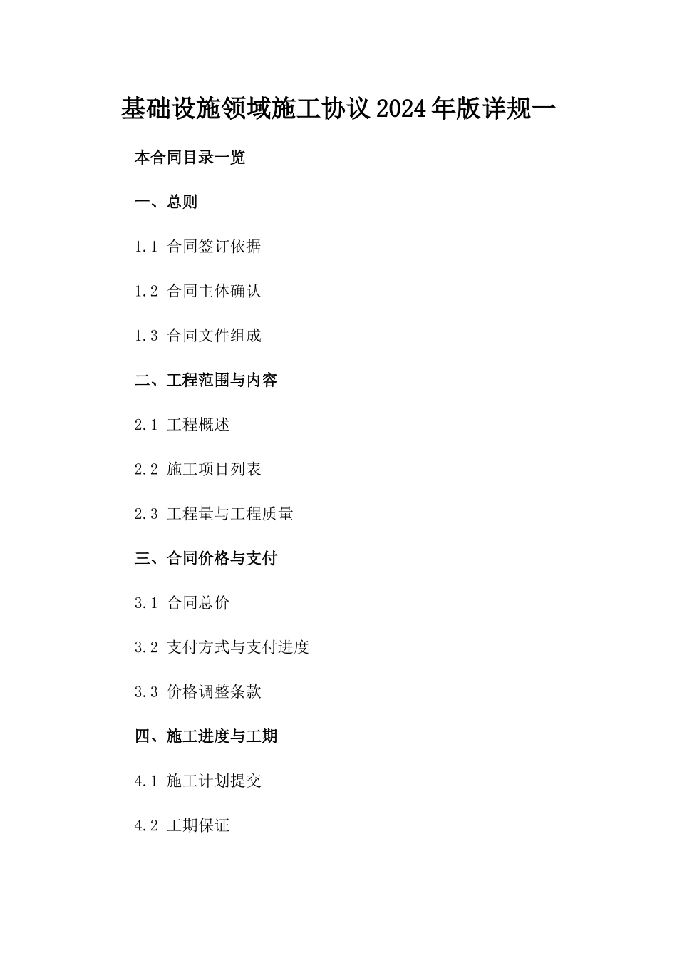 基础设施领域施工协议2024年版详规一_第2页