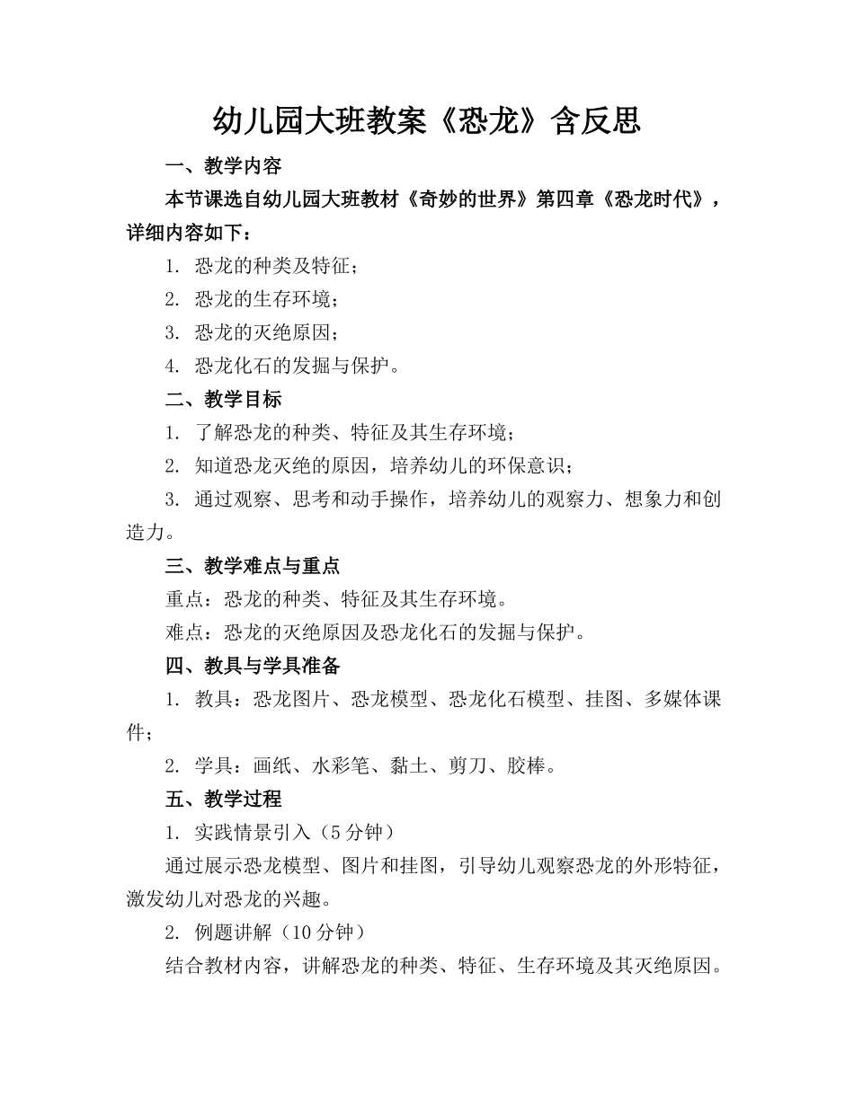幼儿园大班教案《恐龙》含反思_第1页