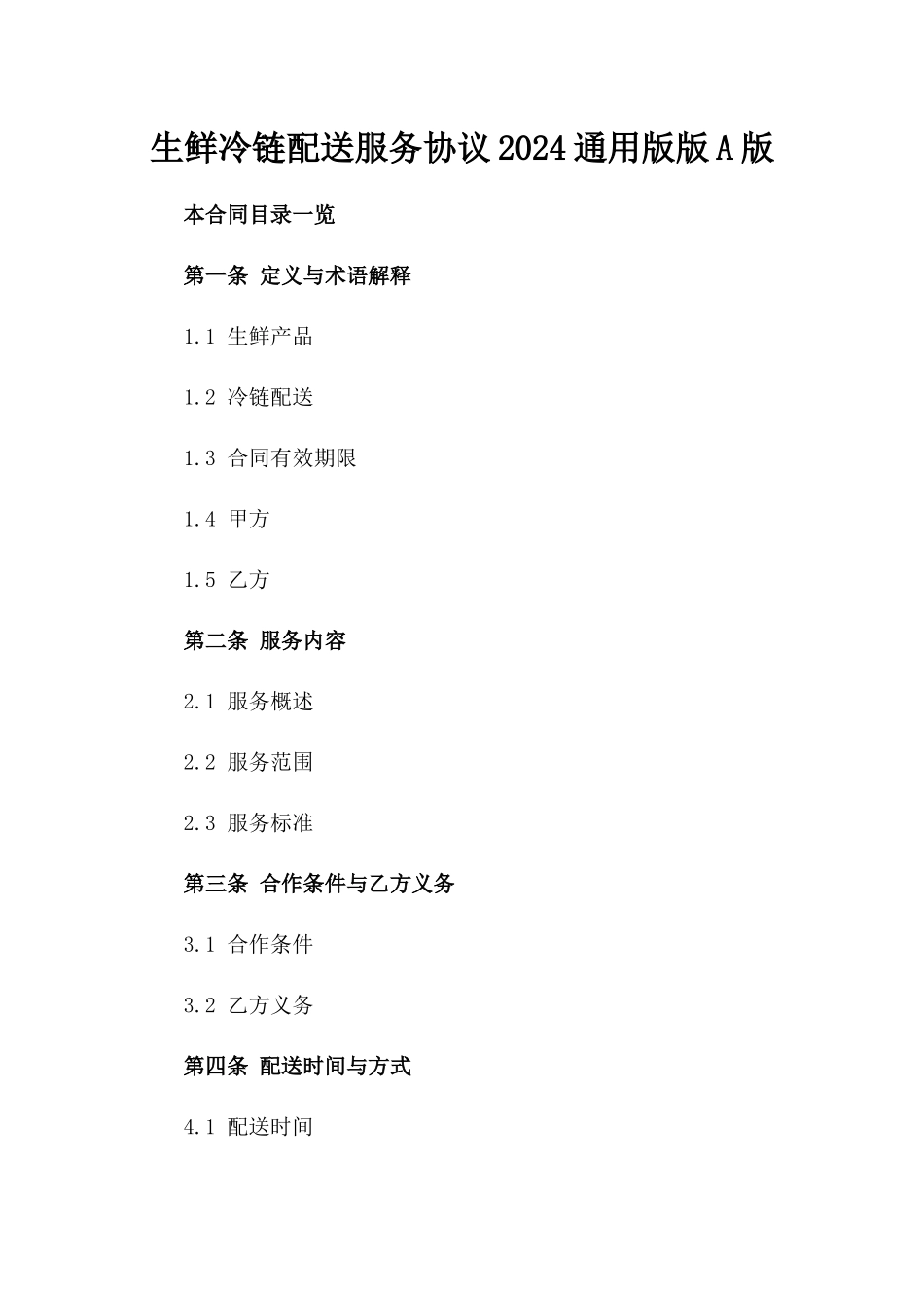 生鲜冷链配送服务协议2024通用版版A版_第2页
