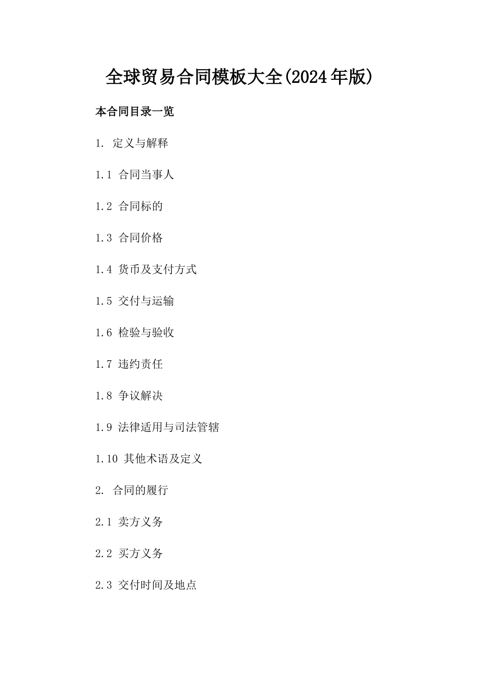 全球贸易合同模板大全(2024年版)_第1页
