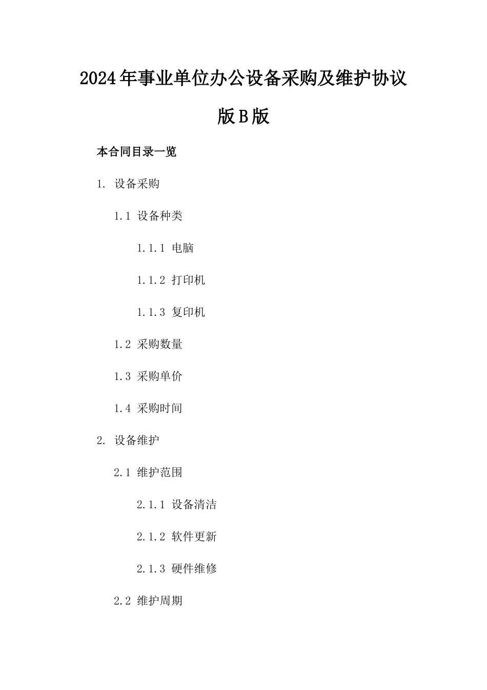 2024年事业单位办公设备采购及维护协议版B版_第2页