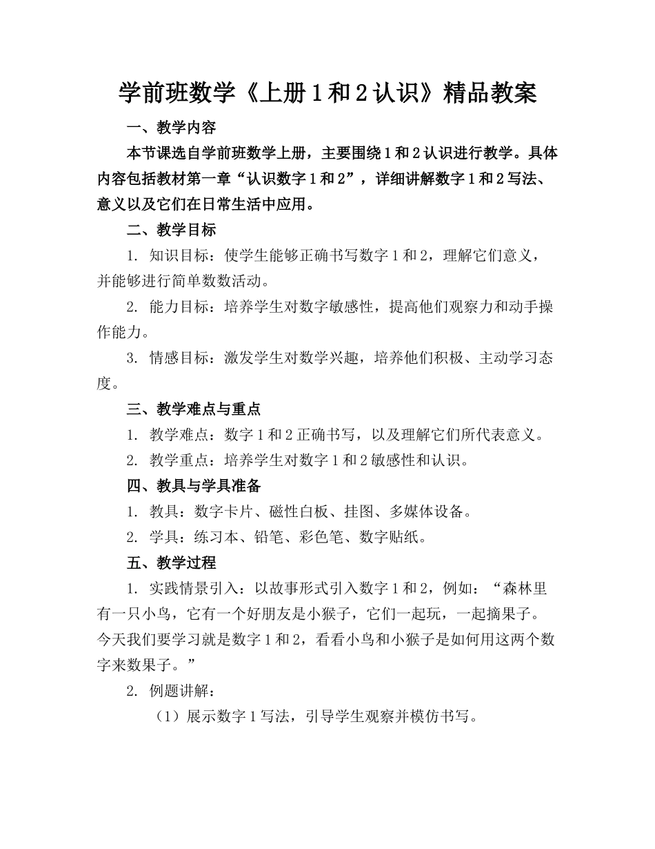 学前班数学《上册1和2的认识》精品教案_第1页