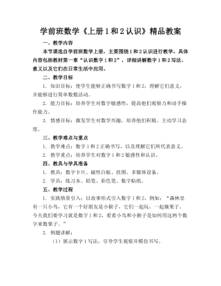 学前班数学《上册1和2的认识》精品教案