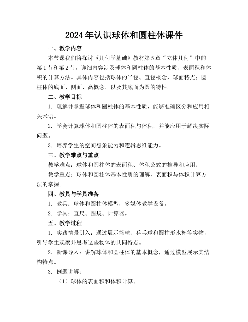 2024年认识球体和圆柱体课件_第1页