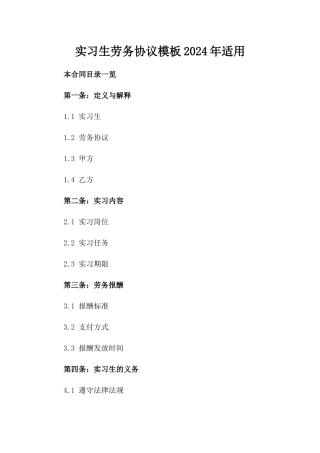 实习生劳务协议模板2024年适用