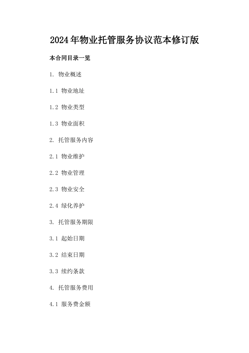 2024年物业托管服务协议范本修订版_第2页