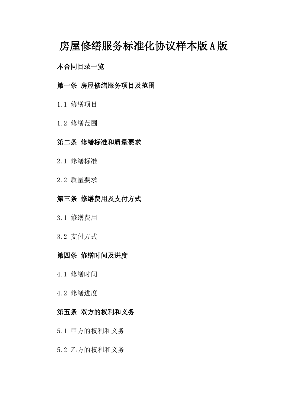 房屋修缮服务标准化协议样本版A版_第2页