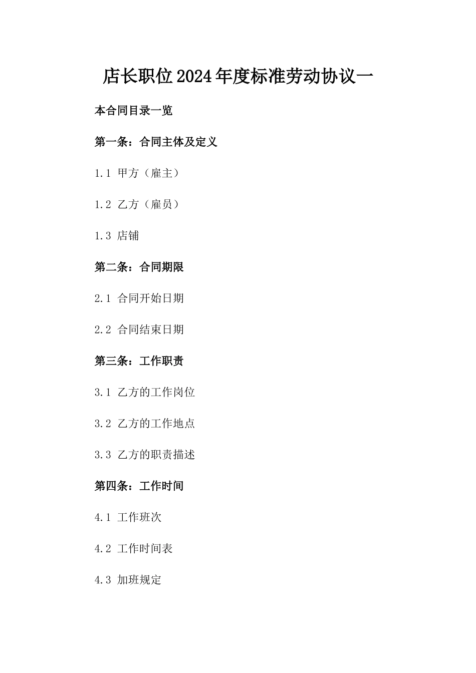 店长职位2024年度标准劳动协议一_第2页