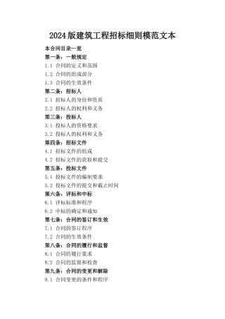 2024版建筑工程招标细则模范文本